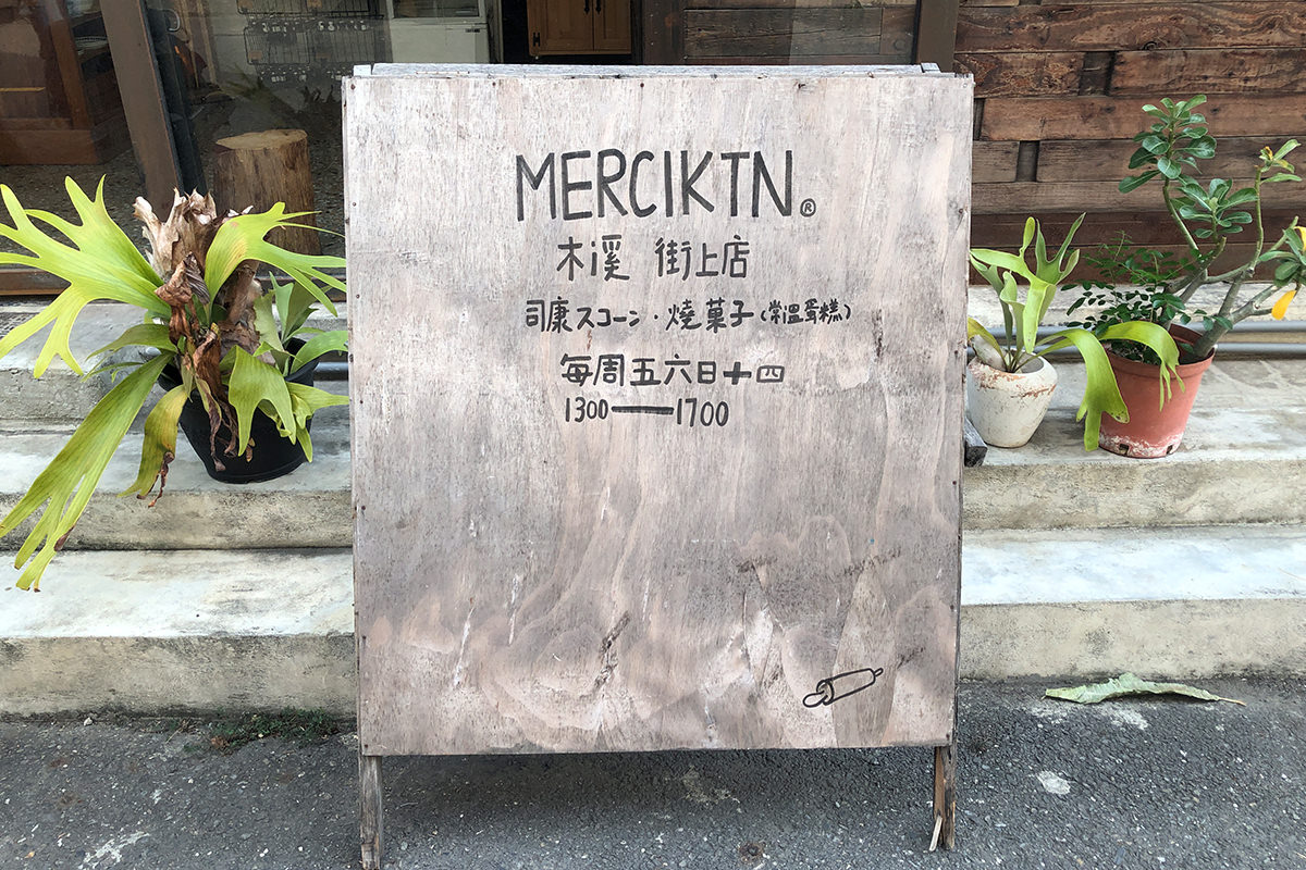 木溪 MERCIKTN 12