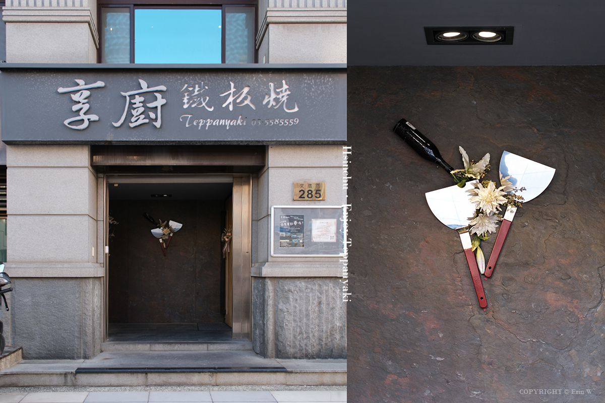 新竹・竹北|享廚鐵板燒|在滋滋聲與香氣之中 享受一場專屬兩人的浪漫饗宴與精采食物秀 - 第2張圖