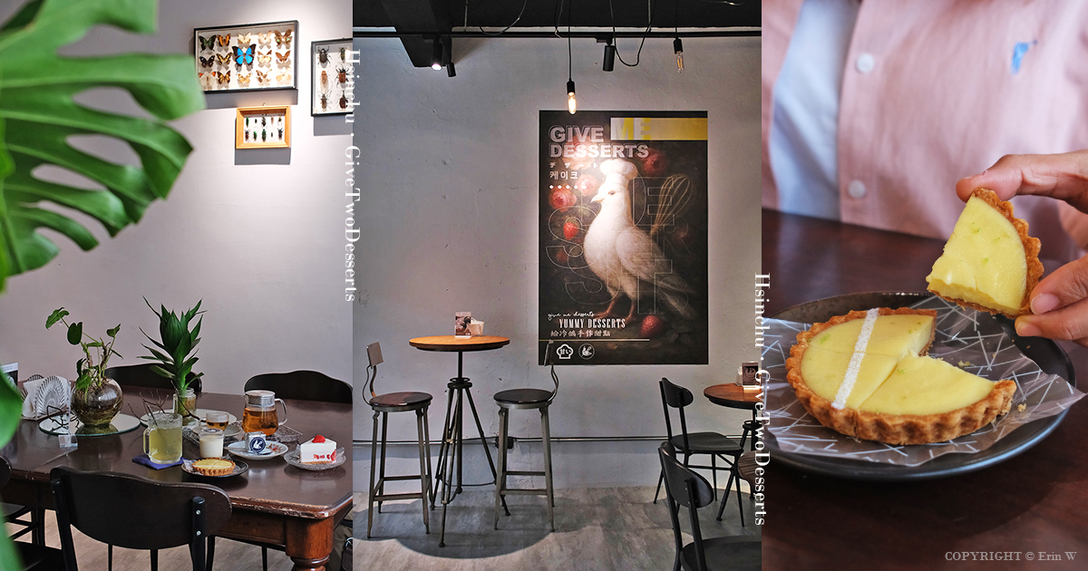 新竹｜給冷鴿手作甜點 新竹店｜用甜點  慢慢把厭世人生變溫柔 拿拿摳與好友多多的甜點新篇章 新開幕