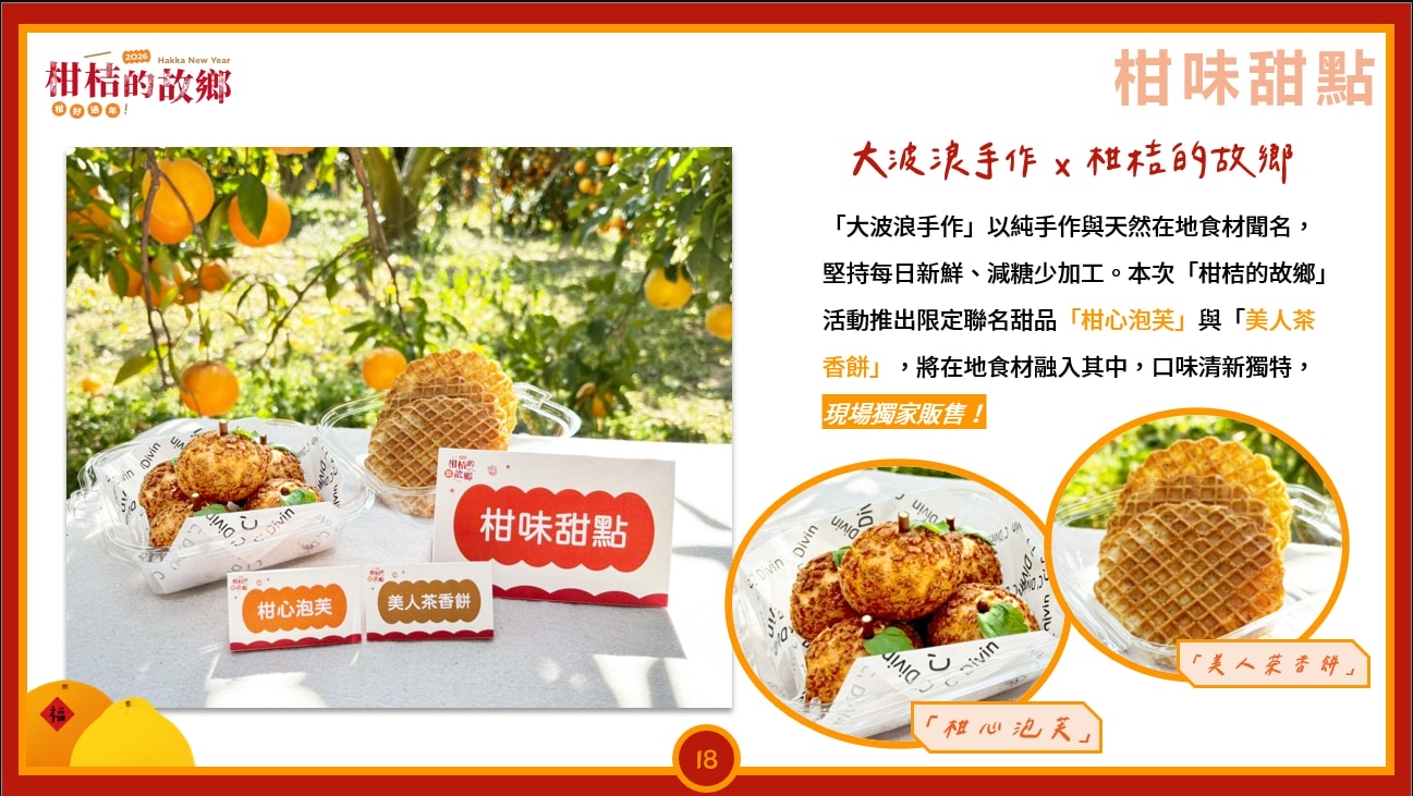 2026「柑桔的故鄉」集結新竹縣13鄉鎮 從產地到會場 年節市集亮點整理懶人包 - 第19張圖 2026「柑桔的故鄉」集結新竹縣13鄉鎮 從產地到會場 年節市集亮點整理懶人包