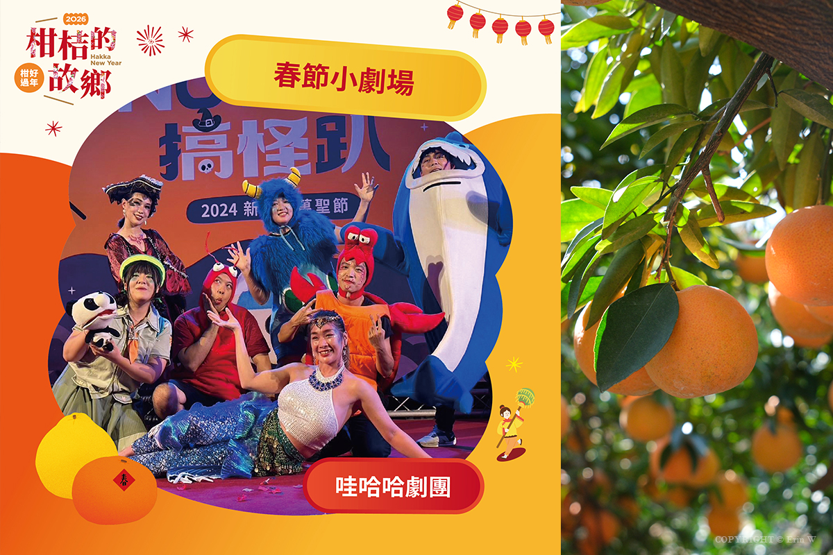 2026「柑桔的故鄉」集結新竹縣13鄉鎮 從產地到會場 年節市集亮點整理懶人包 - 第32張圖 2026「柑桔的故鄉」集結新竹縣13鄉鎮 從產地到會場 年節市集亮點整理懶人包