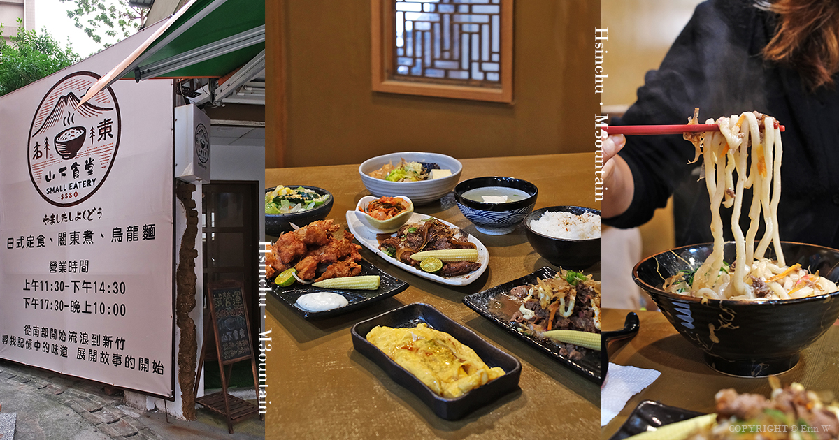 新竹｜山下食堂｜關東煮與日式定食 山石小料理的老味道回歸