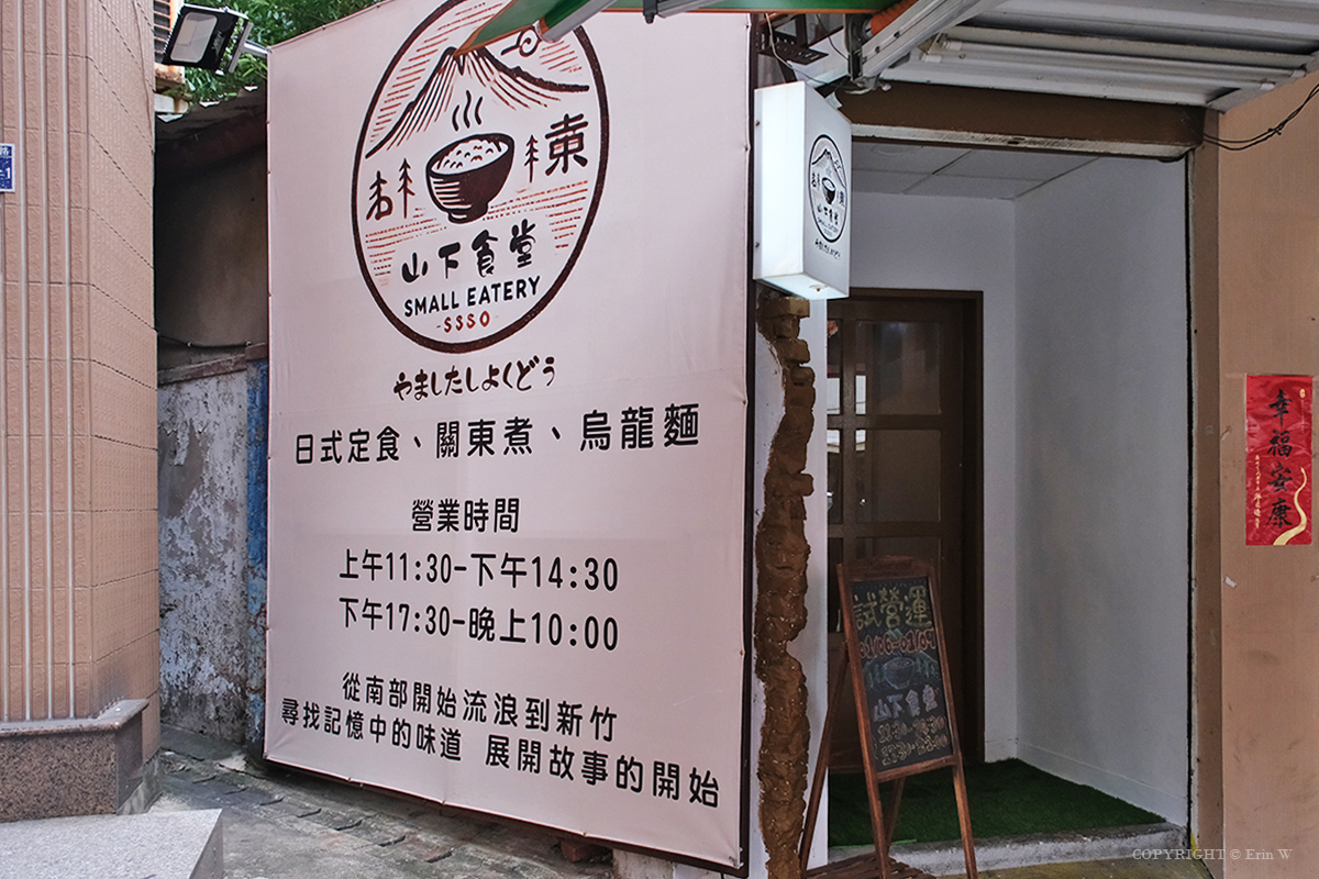 新竹｜山下食堂｜關東煮與日式定食 山石小料理的老味道回歸
